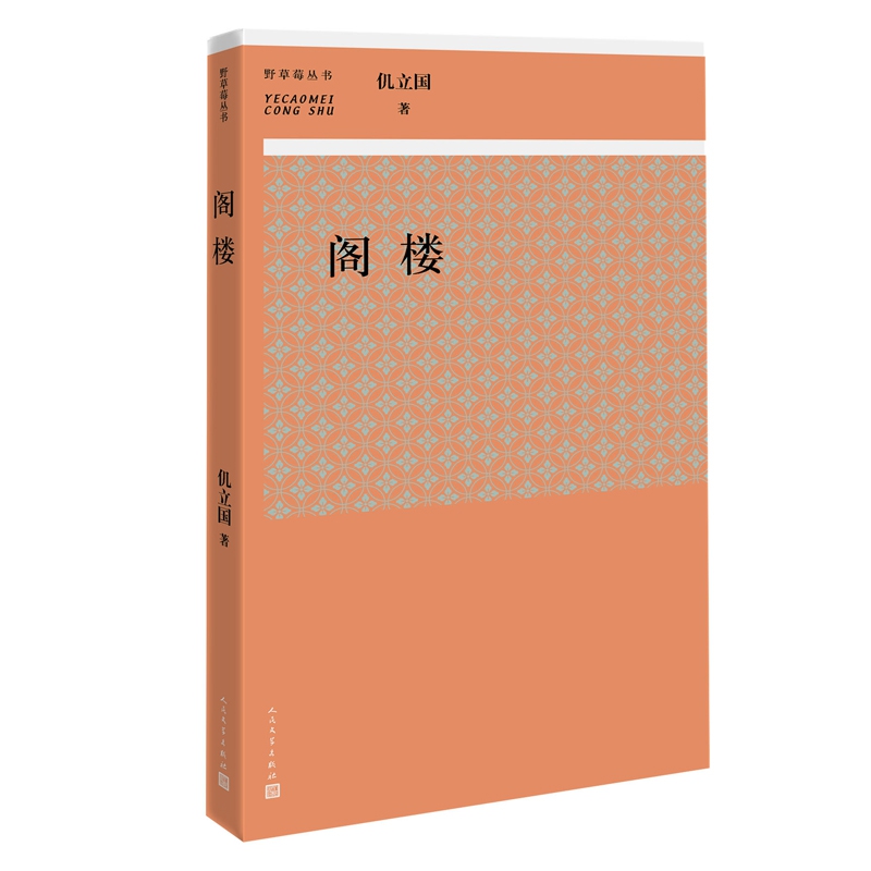 阁楼/野草莓丛书