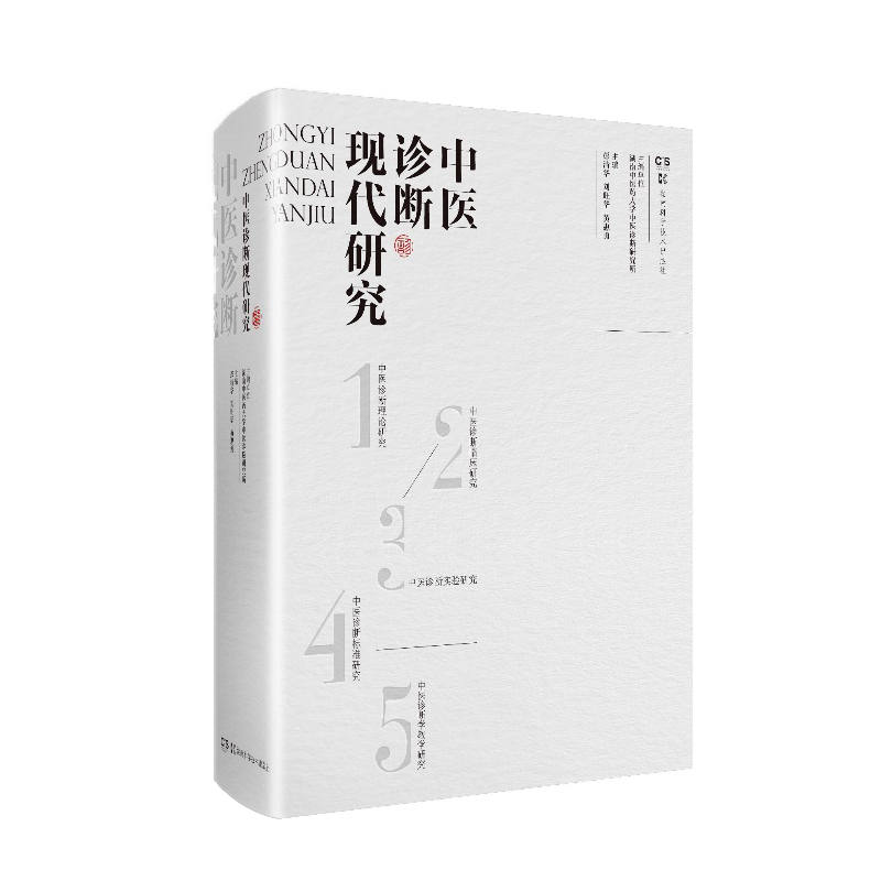 中医诊断现代研究