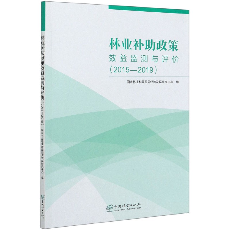 林业补助政策效益监测与评价（2015-2019）