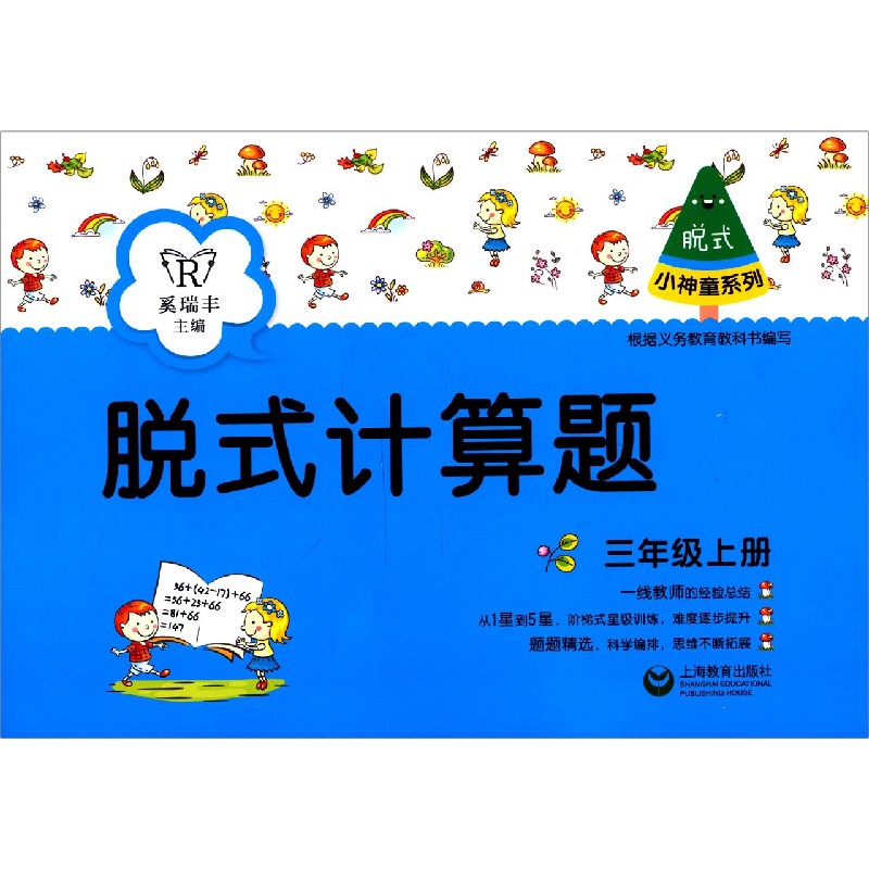脱式计算题（3上）/小神童系列
