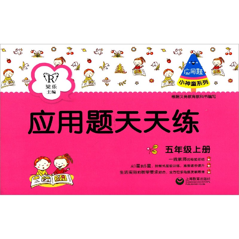 应用题天天练（5上）/小神童系列
