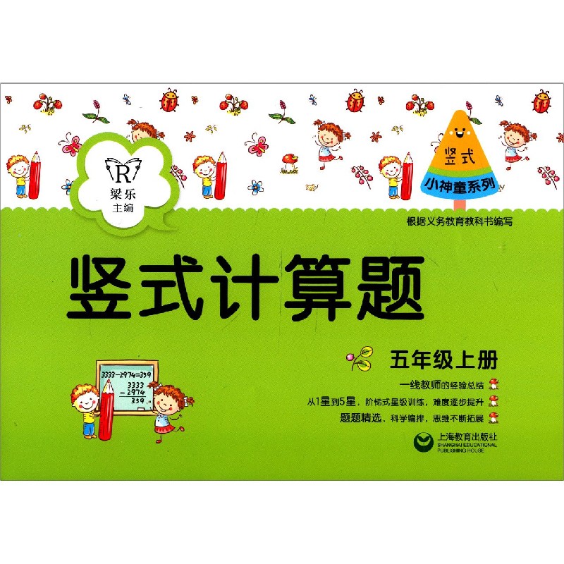 竖式计算题（5上）/小神童系列