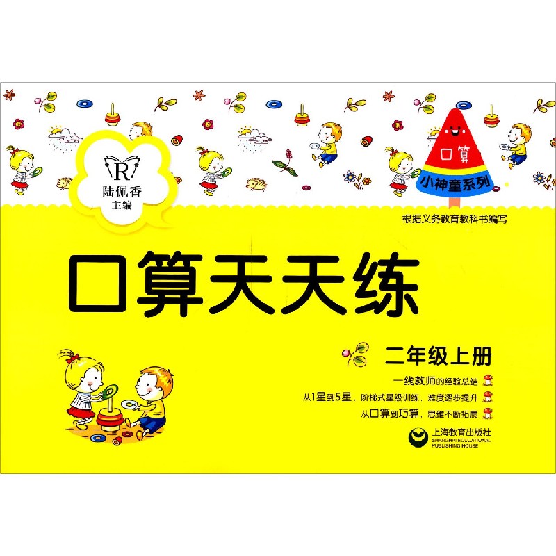 口算天天练（2上）/小神童系列