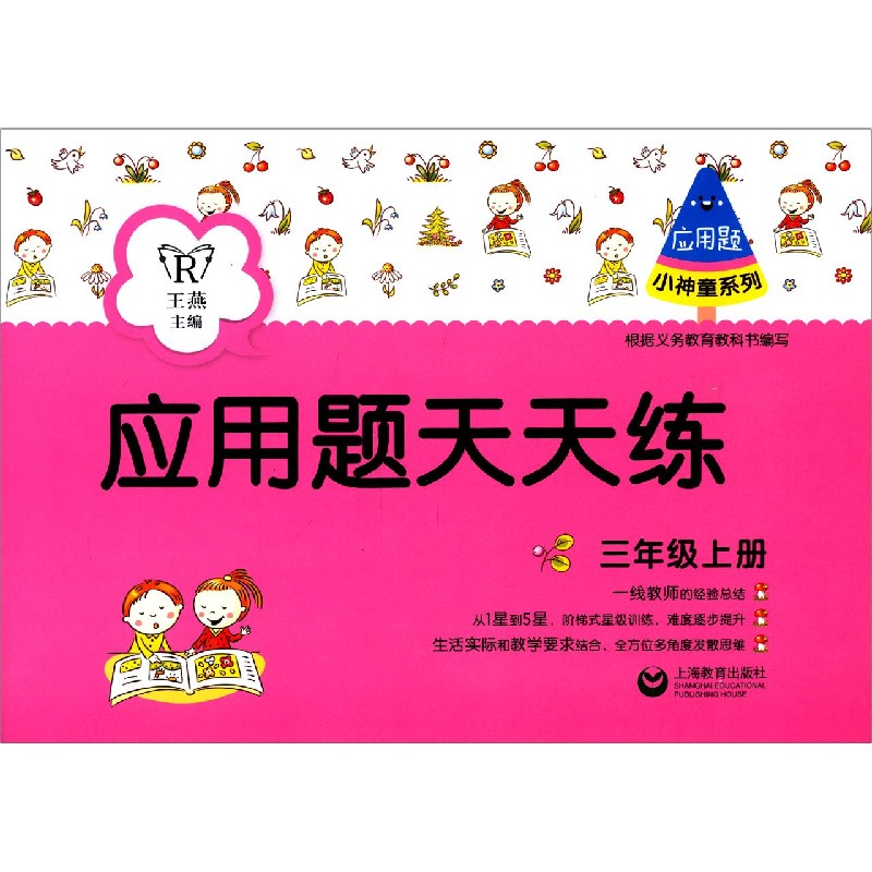 应用题天天练（3上）/小神童系列