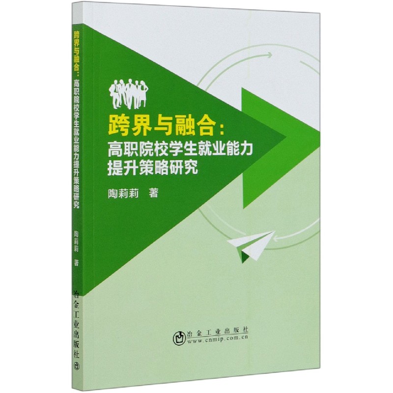 跨界与融合--高职院校学生就业能力提升策略研究