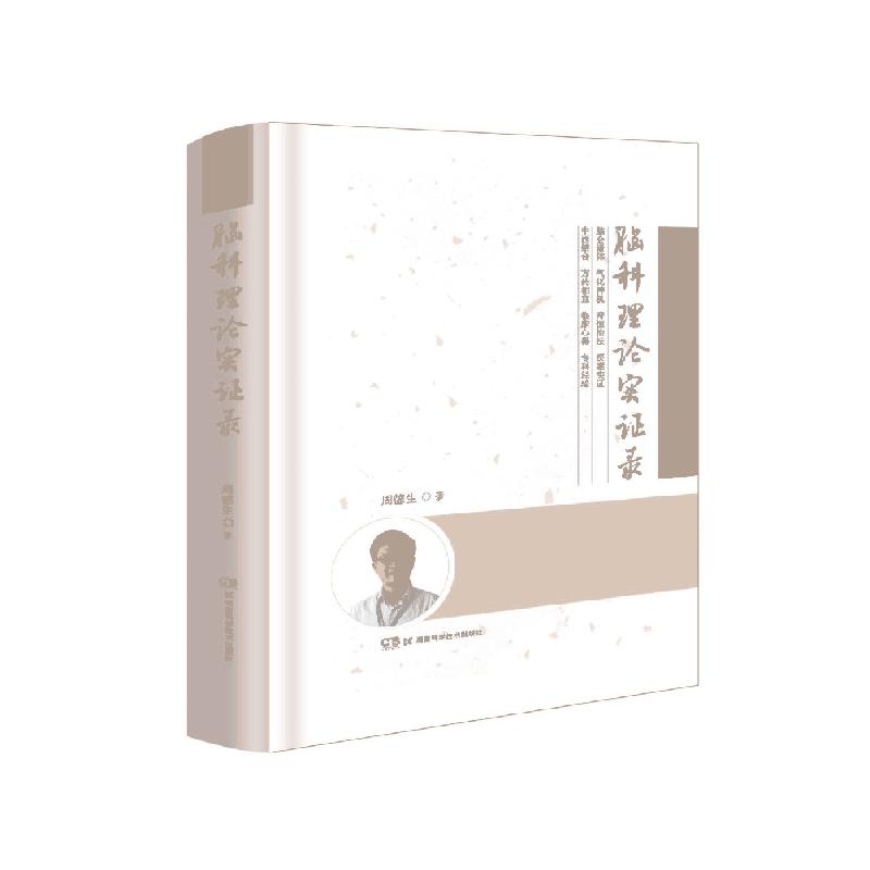 脑科理论实证录