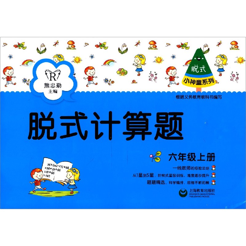 脱式计算题（6上）/小神童系列