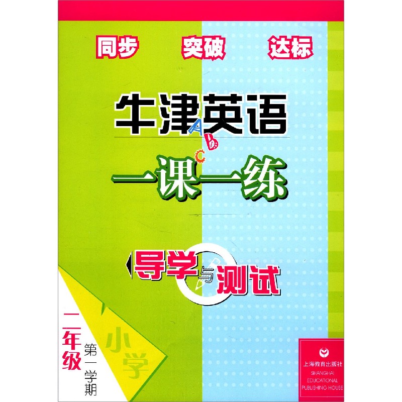 牛津英语一课一练导学与测试（2年级第1学期）