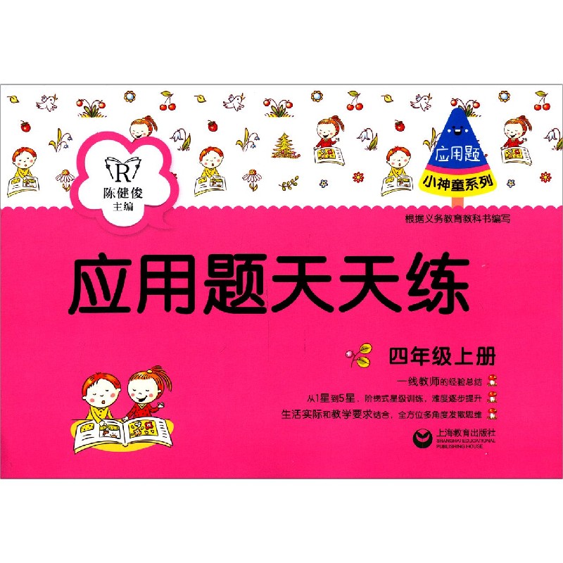 应用题天天练（4上）/小神童系列