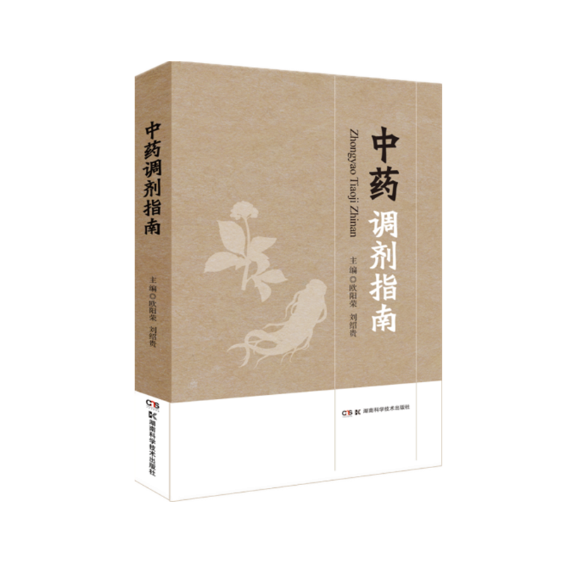 中药调剂指南