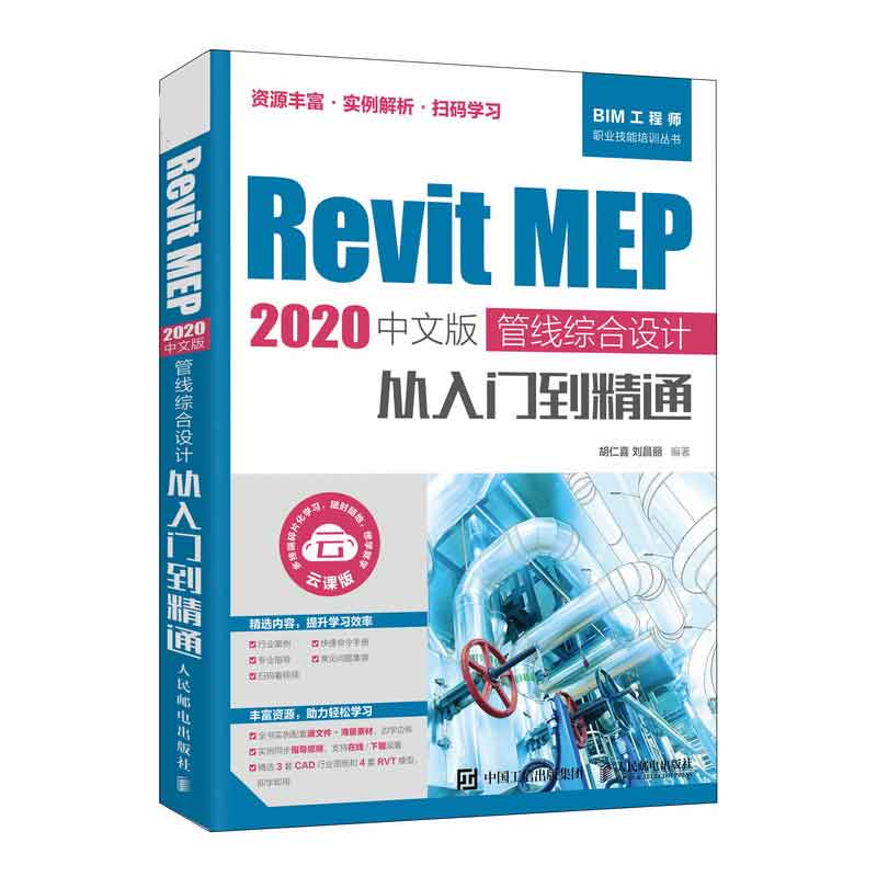 Revit MEP 2020中文版 管线综合设计从入门到精通