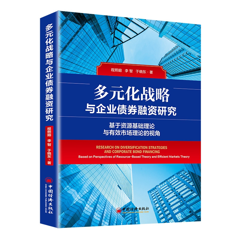 多元化战略与企业债券融资研究（基于资源基础理论与有效市场理论的视角）