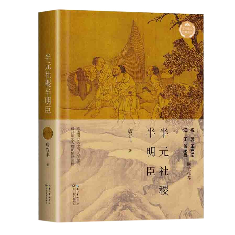 半元社稷半明臣(文化散文经典系列)