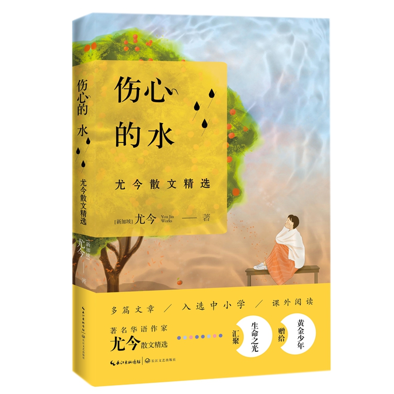 伤心的水:尤今散文精选