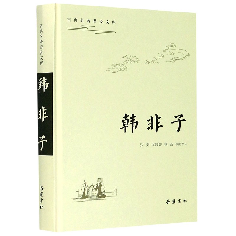 韩非子（精）/古典名著普及文库