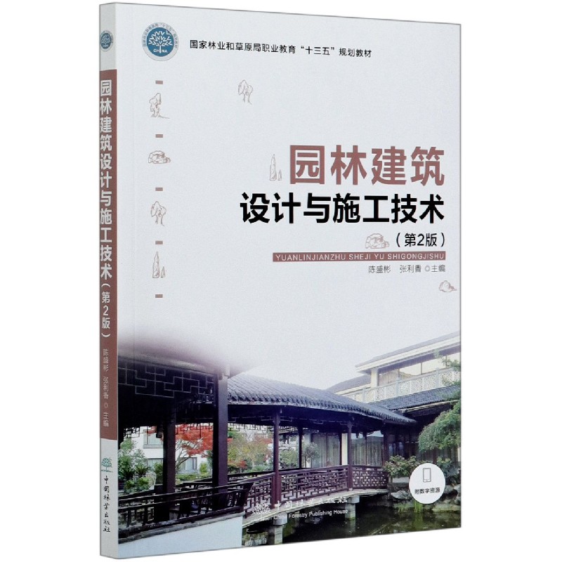 园林建筑设计与施工技术（第2版国家林业和草原局职业教育十三五规划教材）
