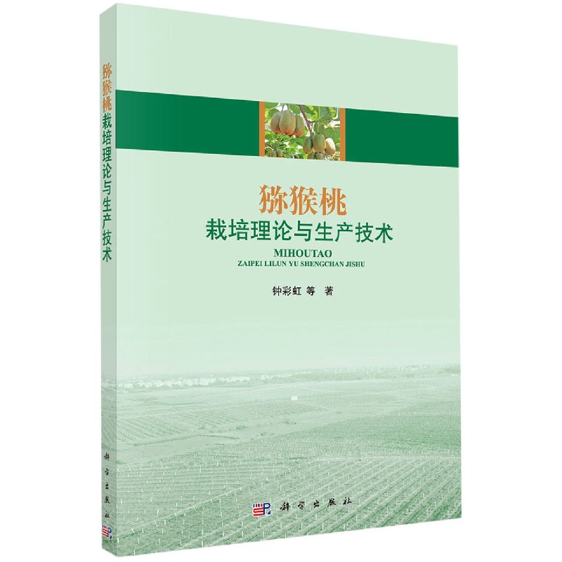 猕猴桃栽培理论与生产技术