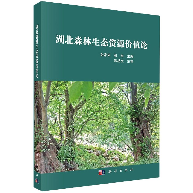 湖北森林生态资源价值论