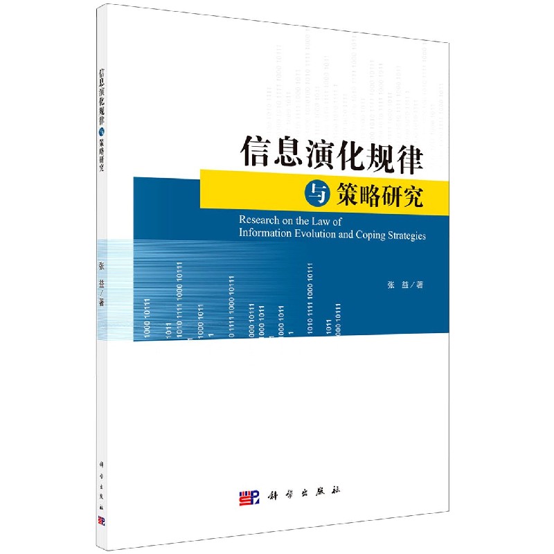 信息演化规律与策略研究