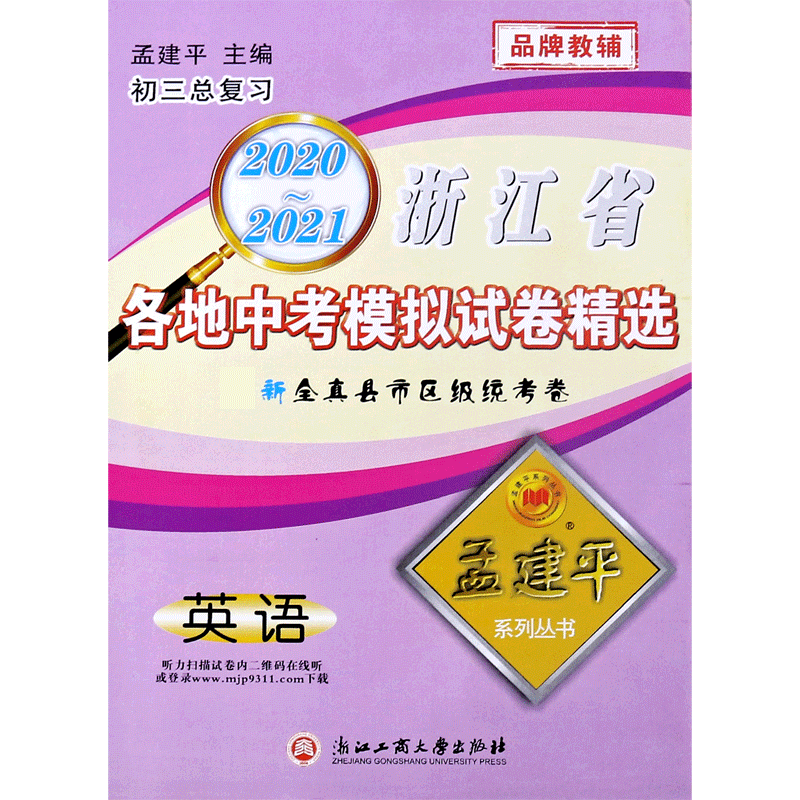 英语（初3总复习）/2020-2021浙江省各地中考模拟试卷精选