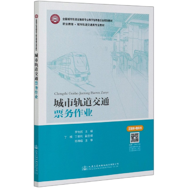 城市轨道交通票务作业（职业教育城市轨道交通类专业教材）