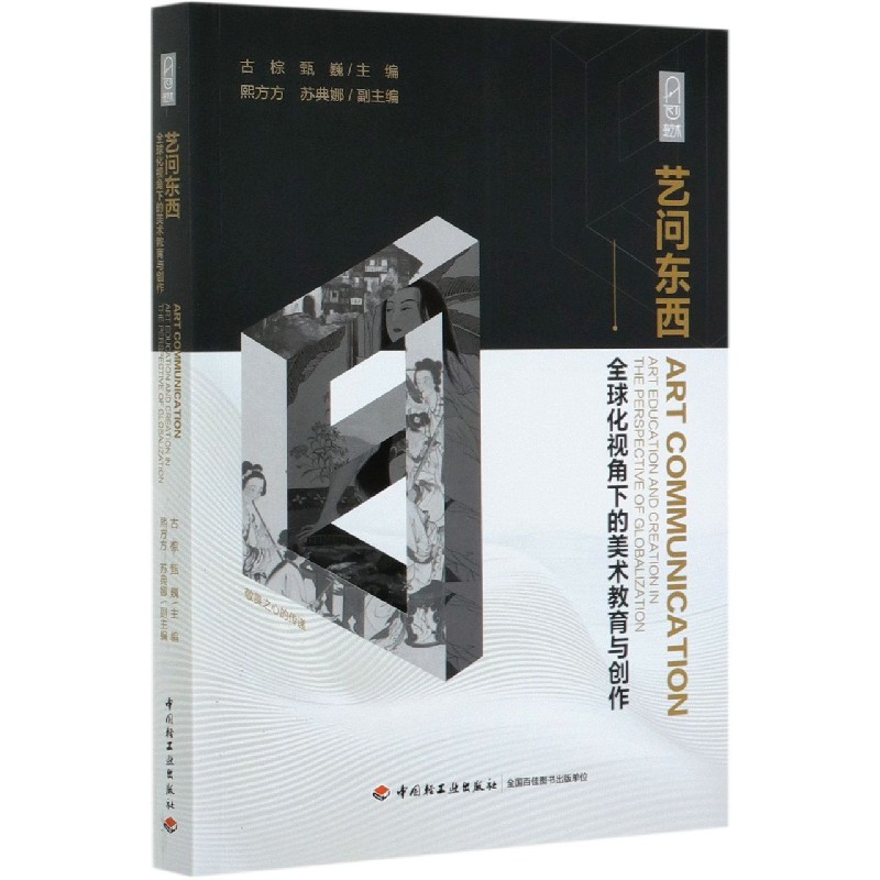 艺问东西--全球化视角下的美术教育与创作