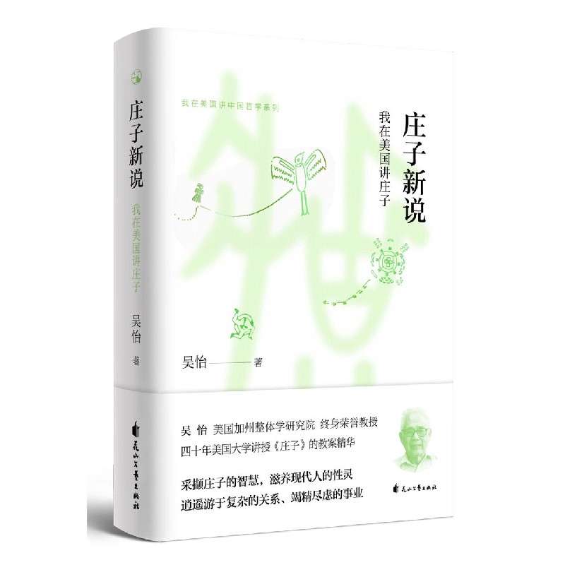 庄子新说(我在美国讲庄子)/我在美国讲中国哲学系列