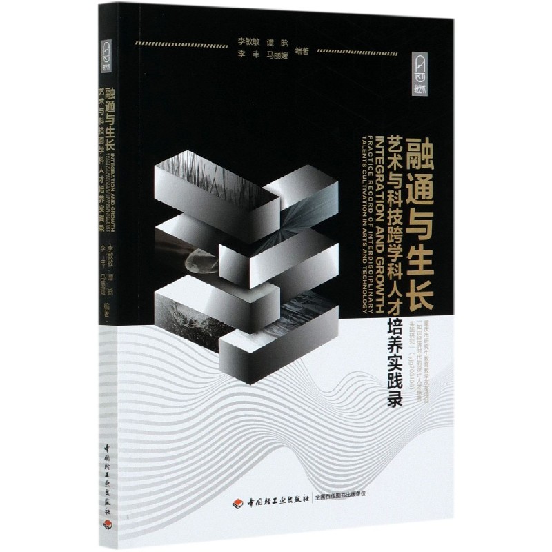 融通与生长（艺术与科技跨学科人才培养实践录）