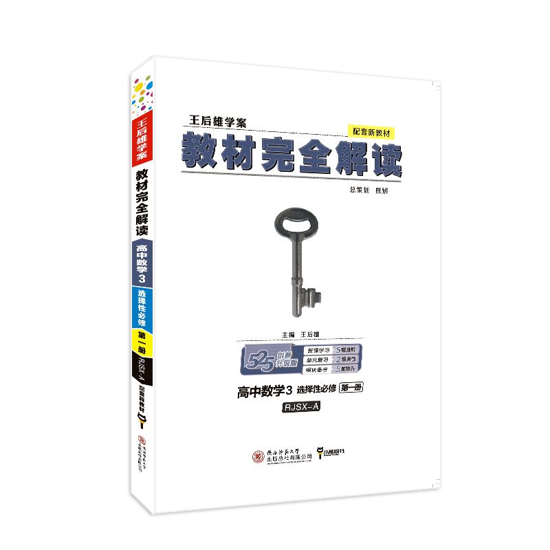 高中数学（3选择性必修第1册RJSX-A创新升级版王后雄学案）/教材完全解读