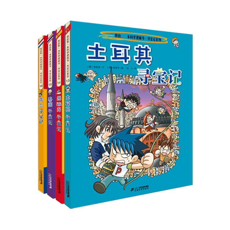 寻宝记系列 （ 13-16共4册）土耳其寻宝记/西班牙寻宝记/泰国寻宝记/荷兰寻宝记