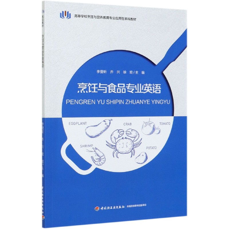 烹饪与食品专业英语（高等学校烹饪与营养教育专业应用型本科教材）