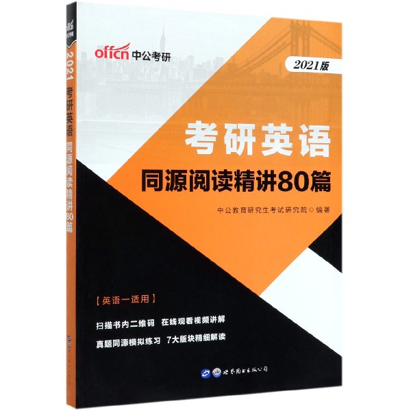 考研英语(同源阅读精讲80篇英语1适用2021版)