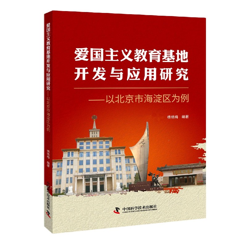 爱国主义教育基地开发与应用研究--以北京市海淀区为例