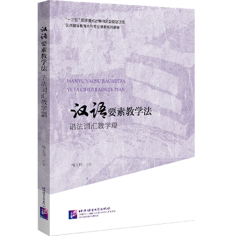汉语要素教学法（语法词汇教学篇汉语国际教育本科专业课程系列教材）
