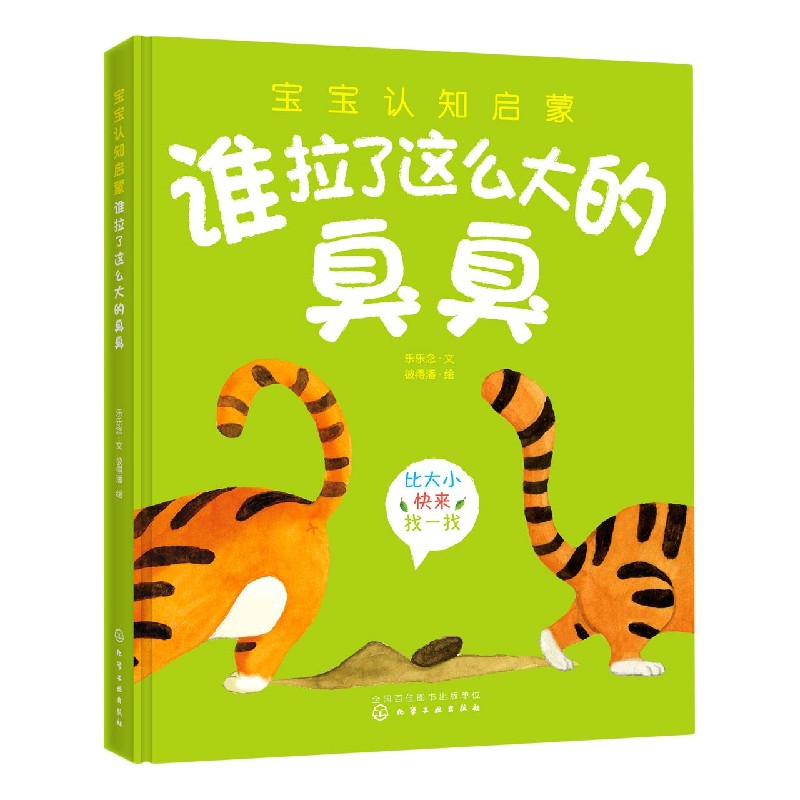 谁拉了这么大的臭臭（精）/宝宝认知启蒙