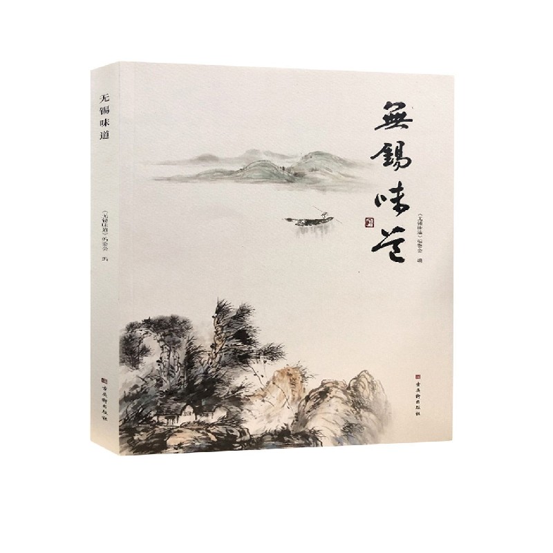 无锡味道（精）