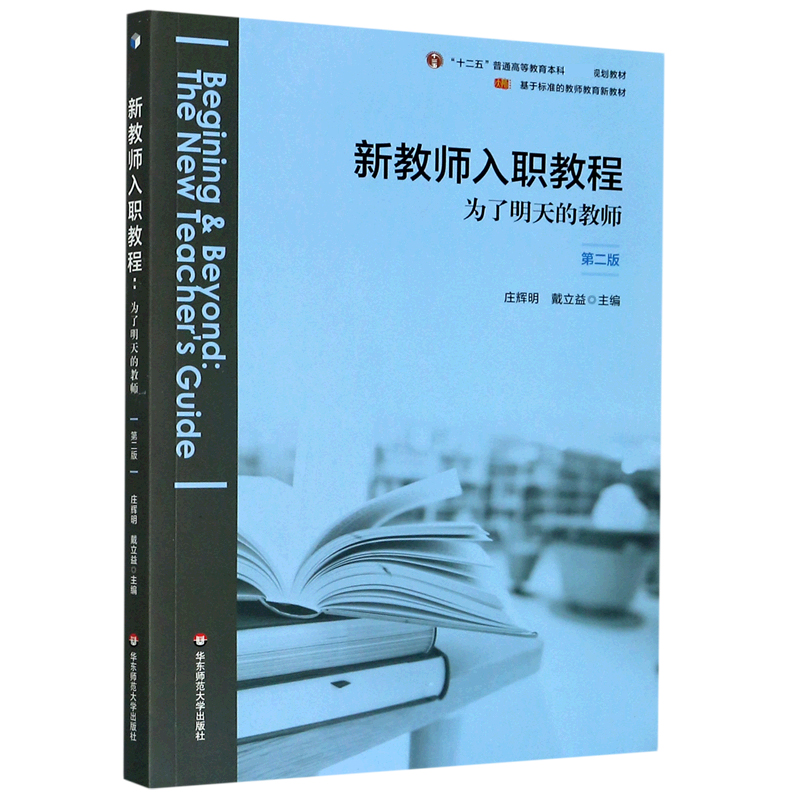 新教师入职教程（为了明天的教师第2版基于标准的教师教育新教材十二五普通高等教育本科