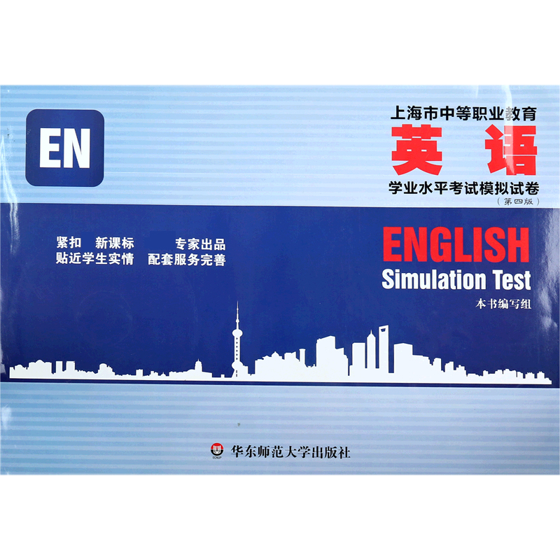 上海市中等职业教育英语学业水平考试模拟试卷（附光盘第4版）