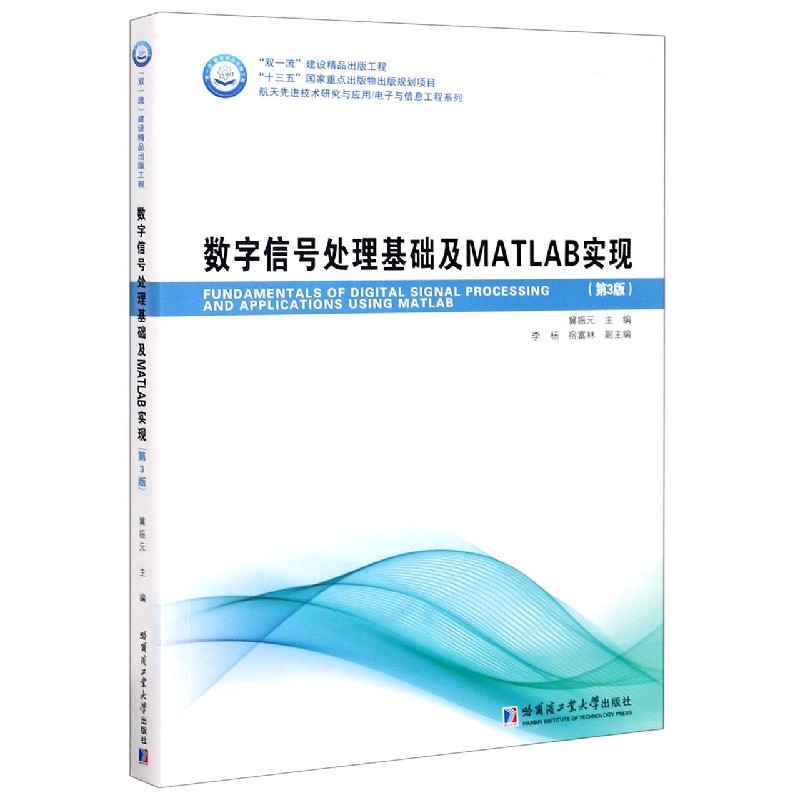 数字信号处理基础及MATLAB实现（第3版）/航天先进技术研究与应用电子与信息工程系列