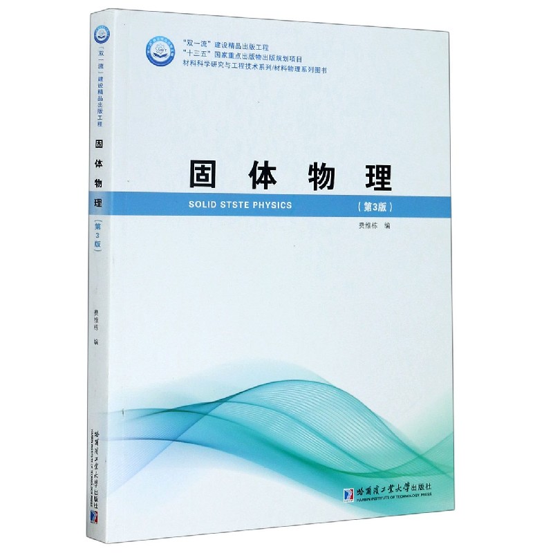 固体物理（第3版）/材料科学研究与工程技术系列...