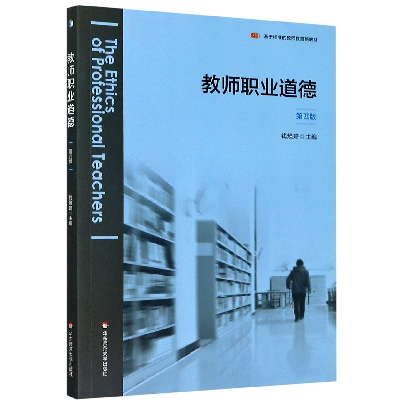 教师职业道德（第4版基于标准的教师教育新教材）