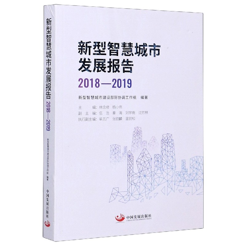 新型智慧城市发展报告（2018-2019）