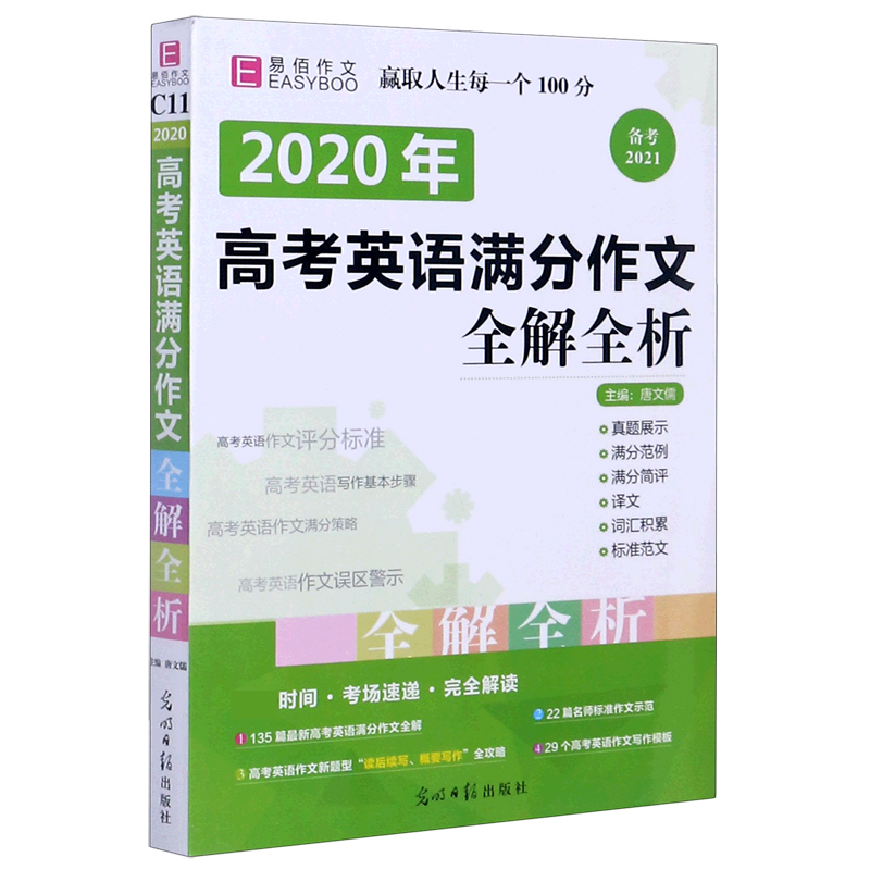 2020年高考英语满分作文全解全析（备考2021）