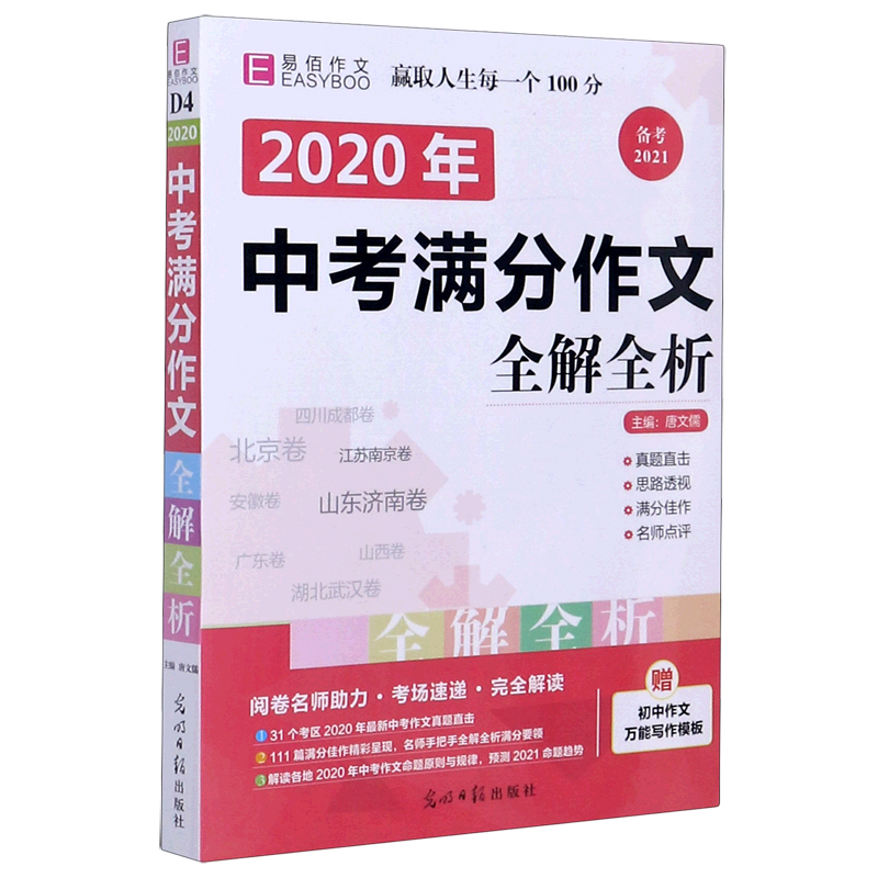 2020年中考满分作文全解全析（备考2021）