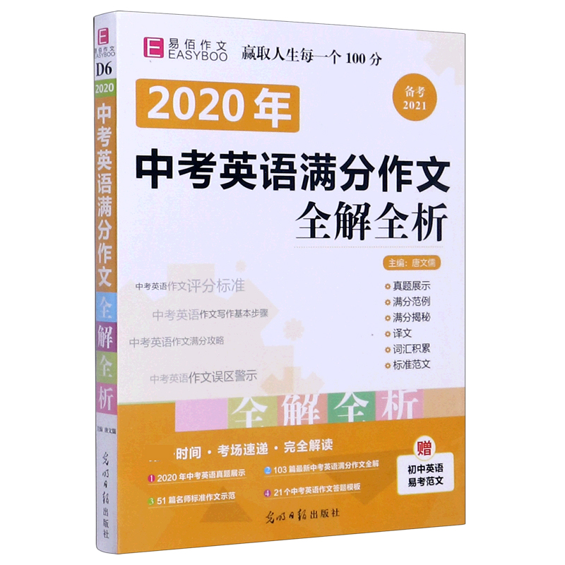 2020年中考英语满分作文全解全析（备考2021）