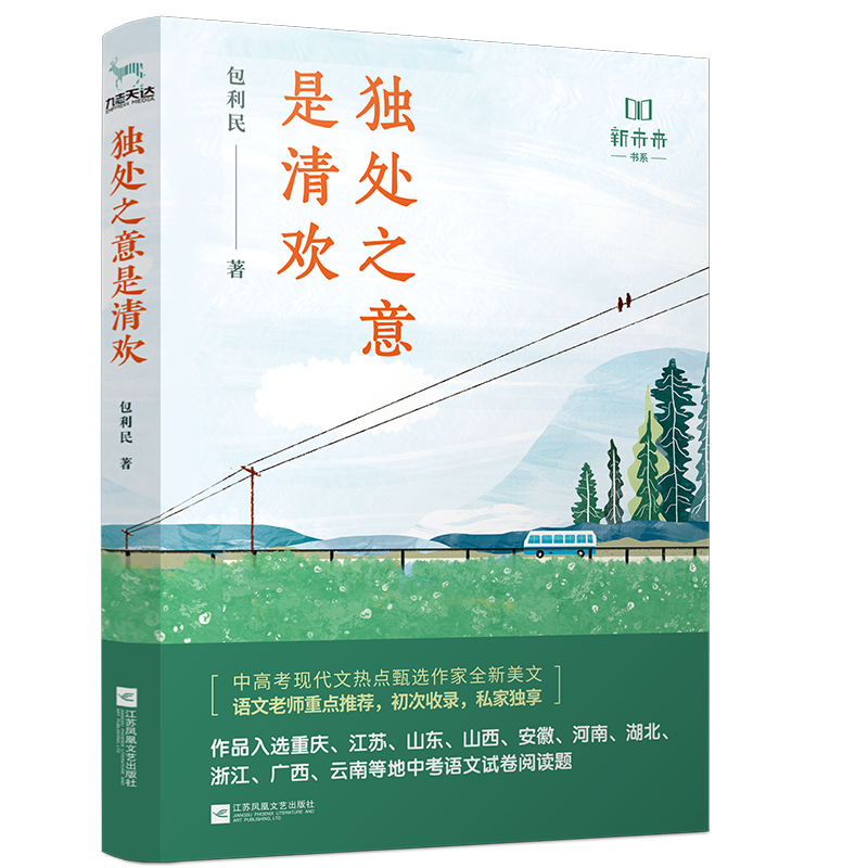 独处之意是清欢/新未来书系