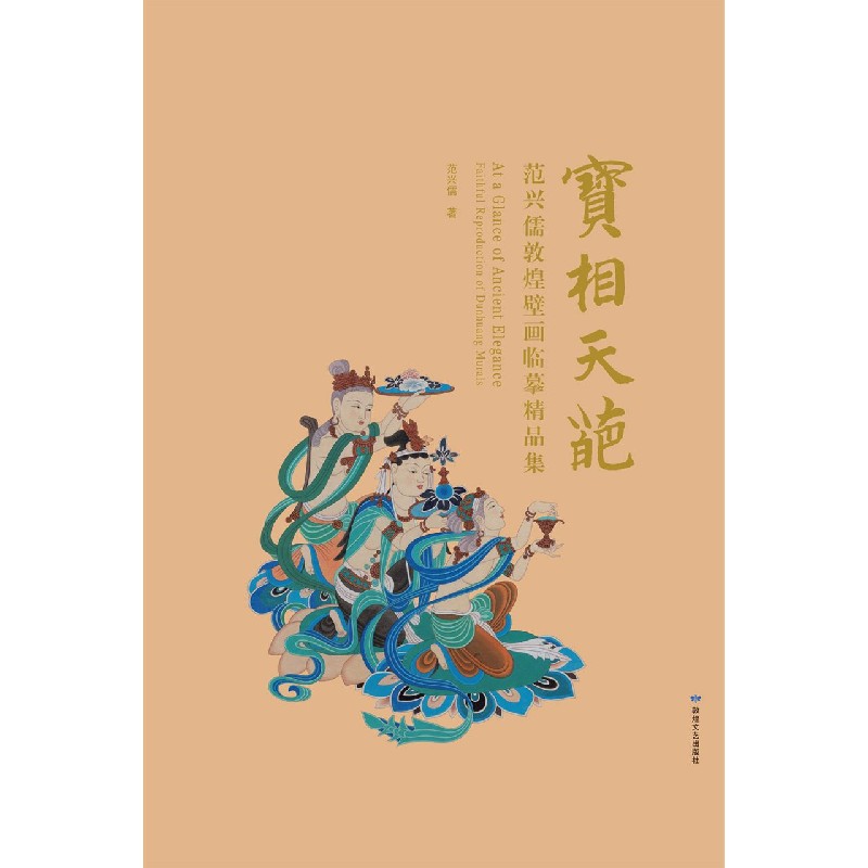 宝相天葩（范兴儒敦煌壁画临摹精品集）