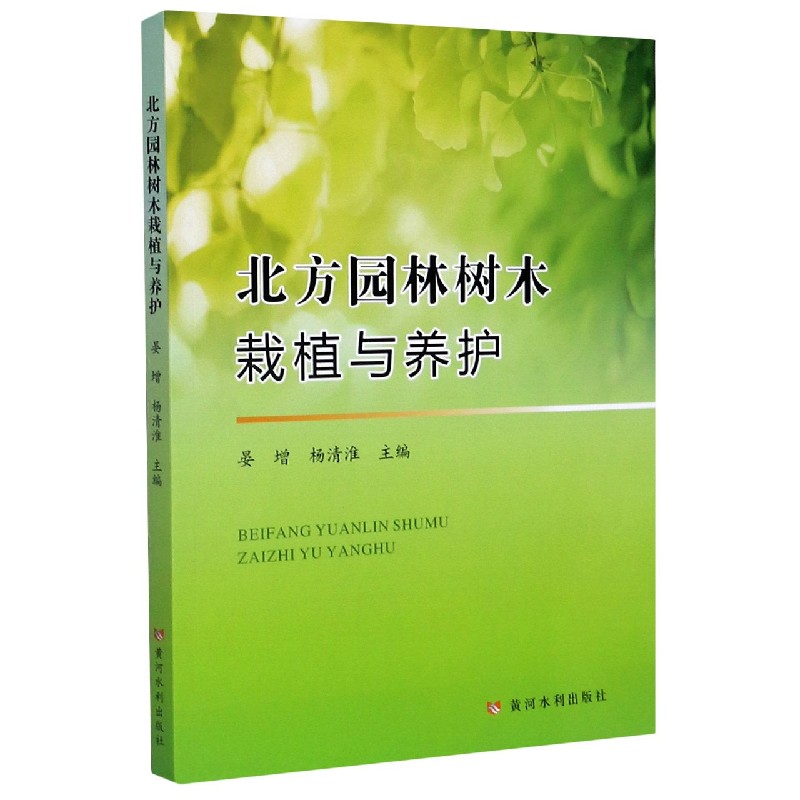 北方园林树木栽植与养护