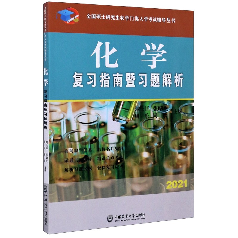 化学复习指南暨习题解析（2021）/全国硕士研究生农学门类入学考试辅导丛书