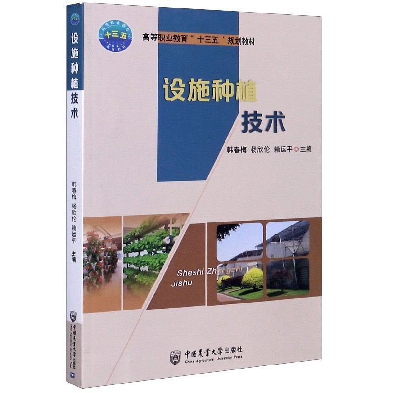 设施种植技术（高等职业教育十三五规划教材）